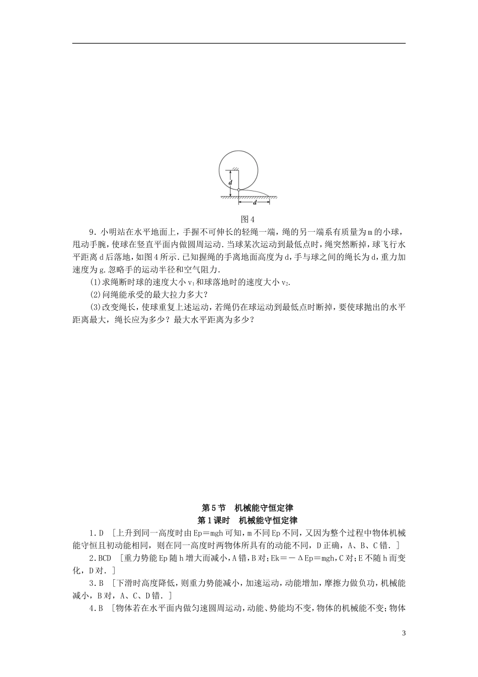 （课堂设计）2014-2015高中物理 4.5.1 机械能守恒定律每课一练 教科版必修2_第3页