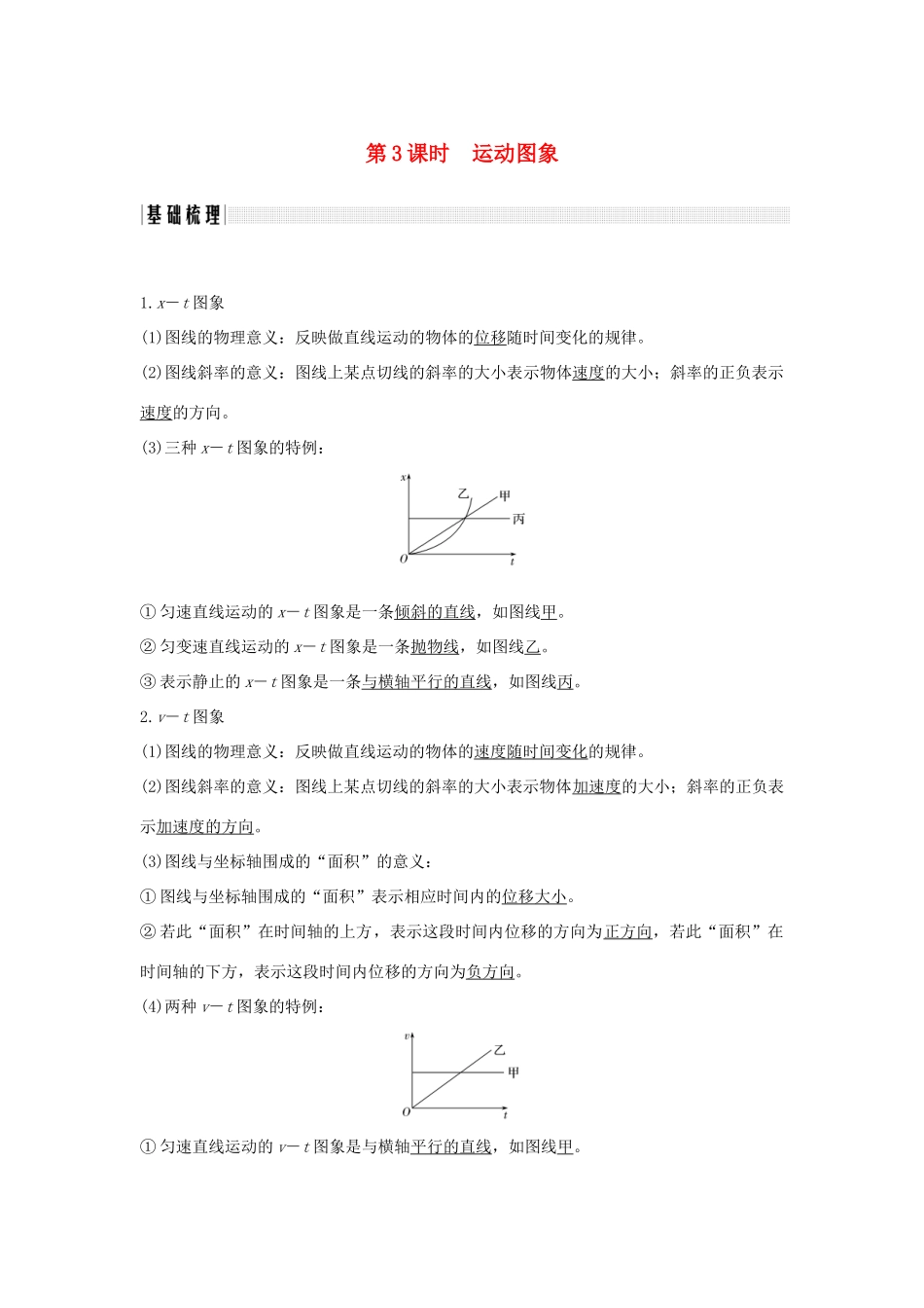 （浙江专版）高考物理大一轮复习 第一章 运动的描述 匀变速直线运动的研究 第3课时 运动图象创新学案-人教版高三全册物理学案_第1页