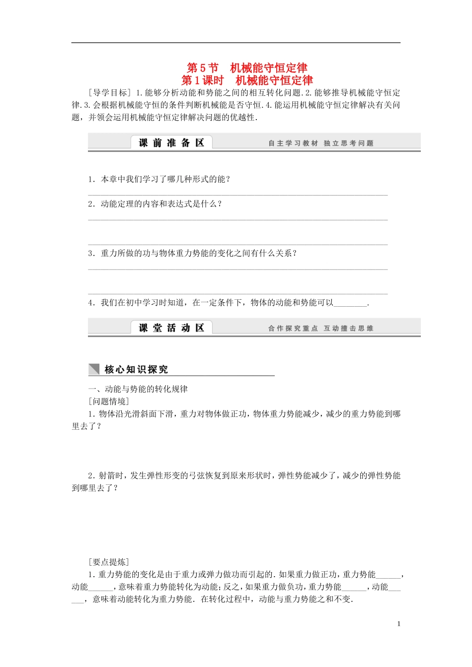 （课堂设计）2014-2015高中物理 4.5.1 机械能守恒定律学案 教科版必修2_第1页