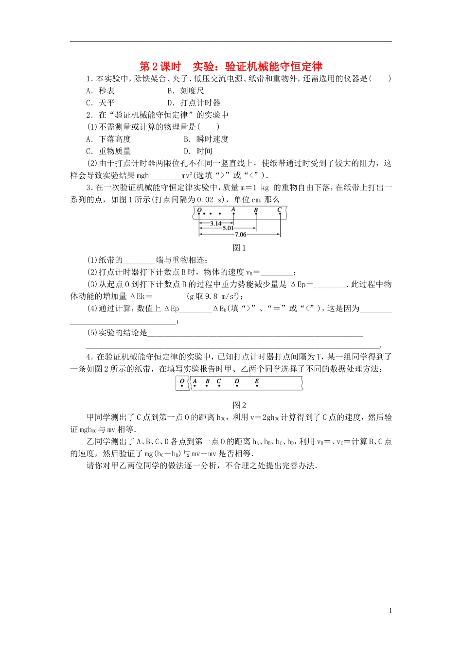 （课堂设计）2014-2015高中物理 4.5.2 实验：验证机械能守恒定律每课一练 教科版必修2_第1页