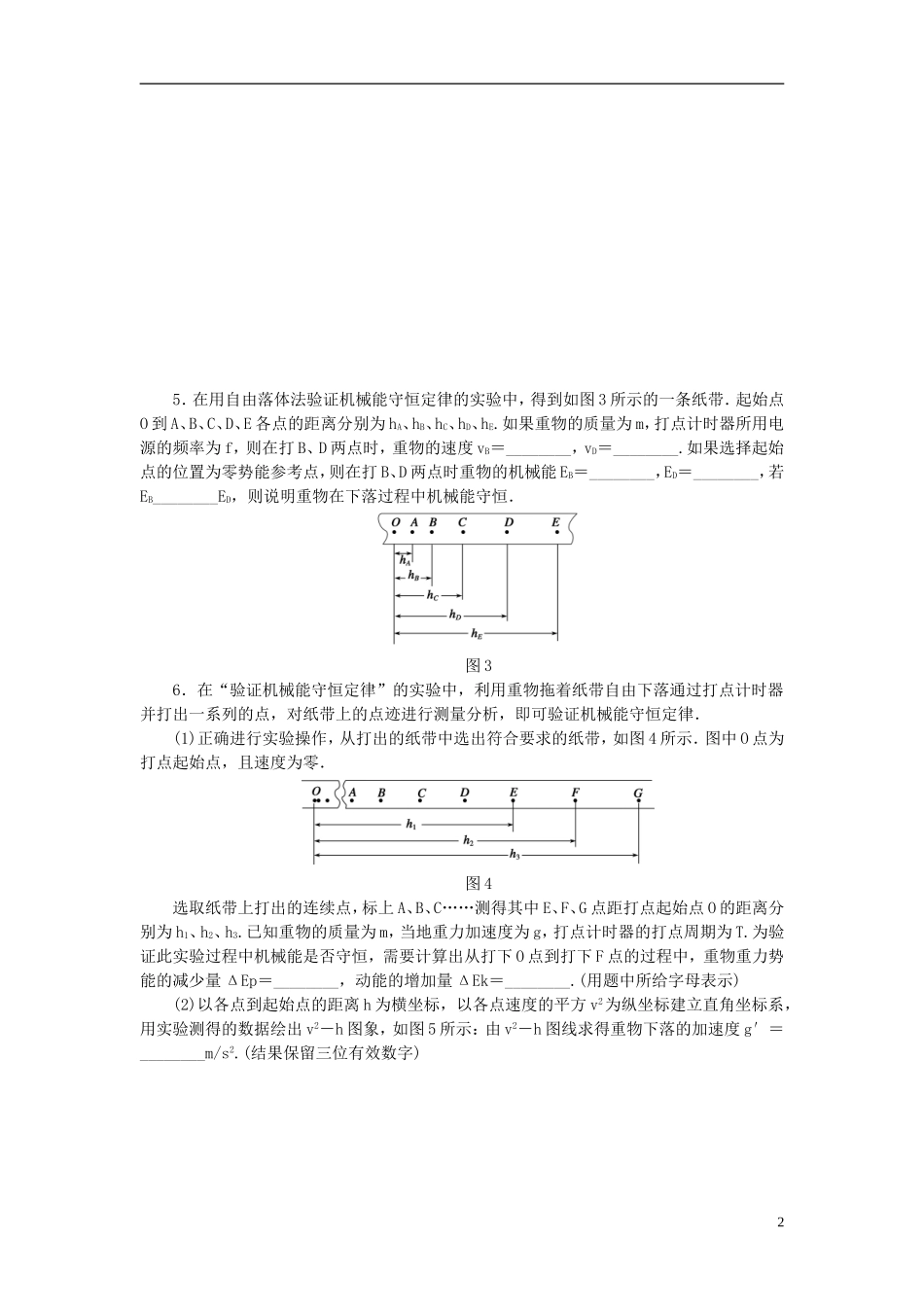 （课堂设计）2014-2015高中物理 4.5.2 实验：验证机械能守恒定律每课一练 教科版必修2_第2页