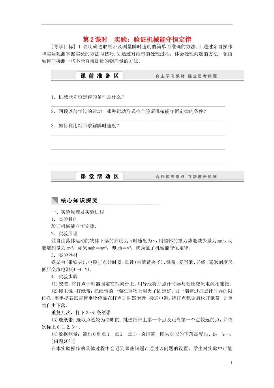 （课堂设计）2014-2015高中物理 4.5.2 实验：验证机械能守恒定律学案 教科版必修2_第1页