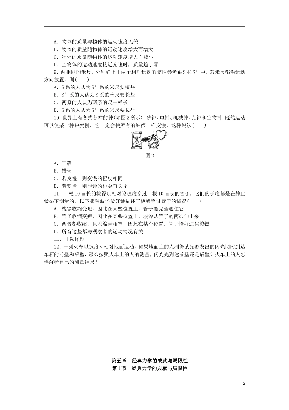 （课堂设计）2014-2015高中物理 5.1-5.2 经典力学的成就与局限性 了解相对论(选学)每课一练 教科版必修2_第2页