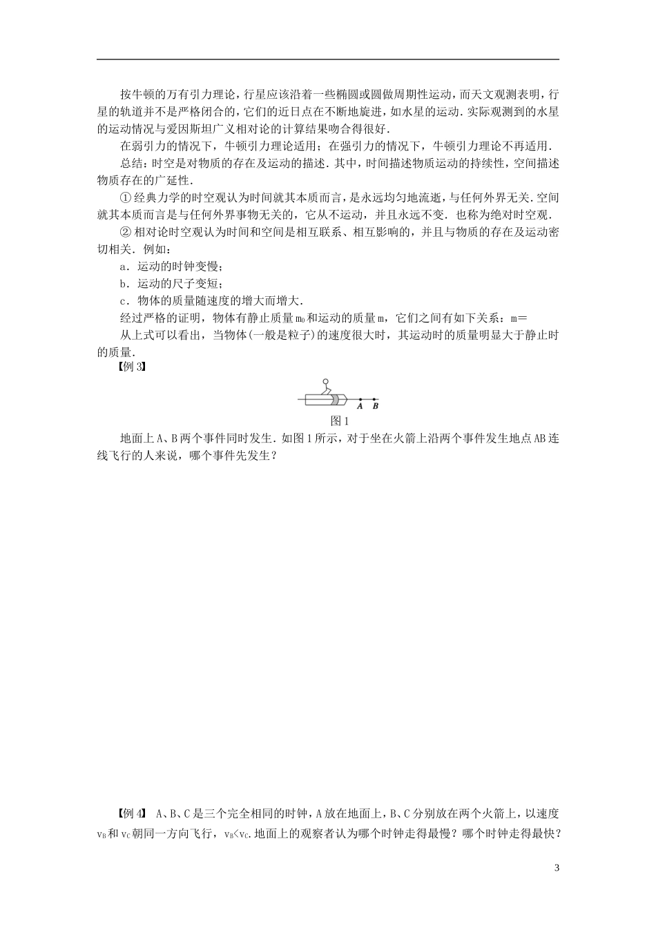 （课堂设计）2014-2015高中物理 5.1-5.2 经典力学的成就与局限性 了解相对论(选学)学案 教科版必修2_第3页