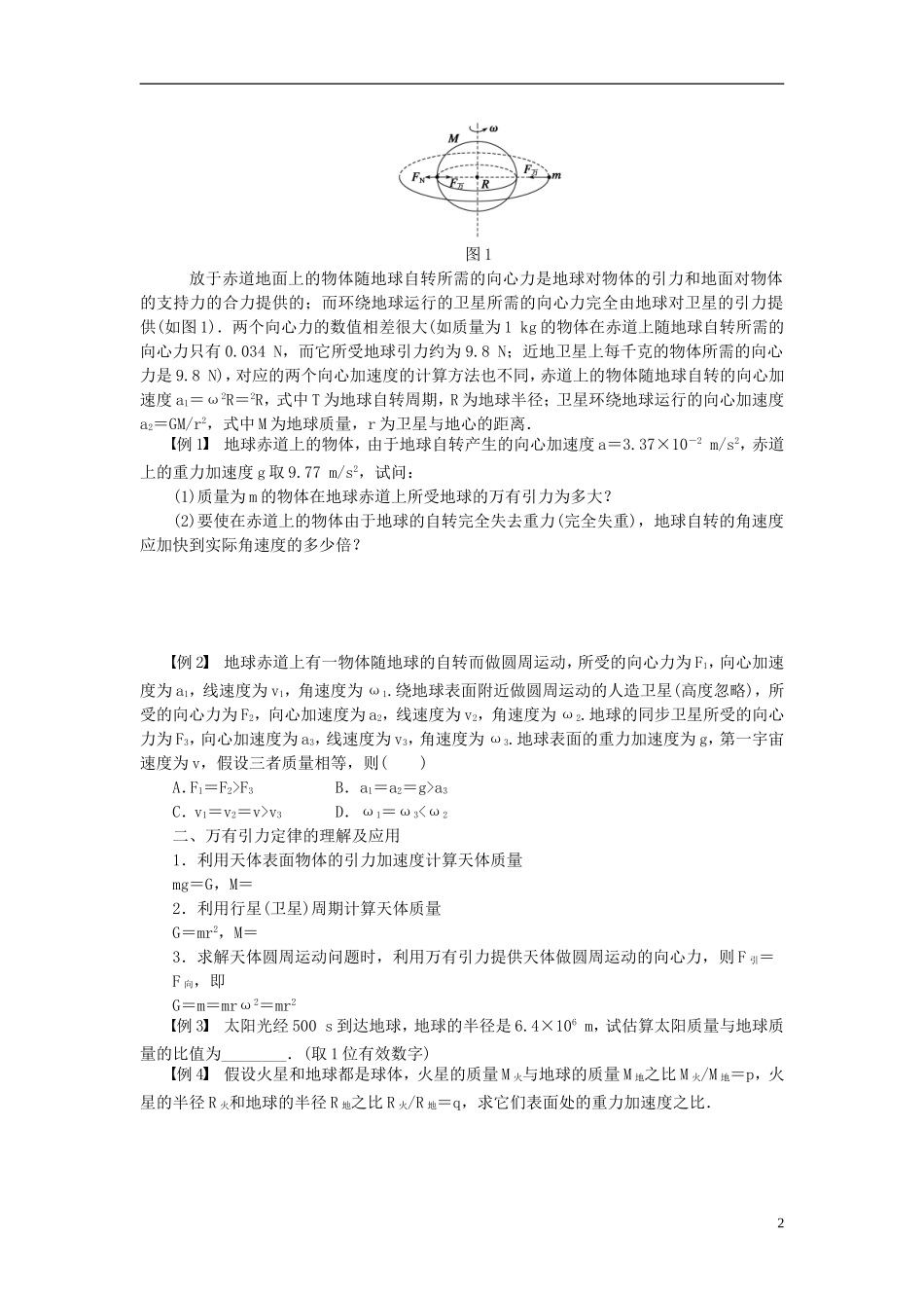 （课堂设计）2014-2015高中物理 第三章 万有引力定律 章末总结学案 教科版必修2_第2页