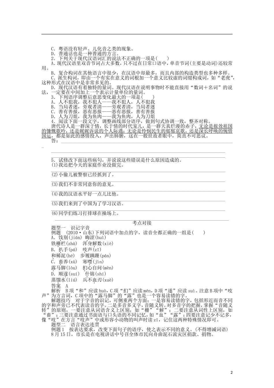 （课堂设计）2014-2015高中语文 1.1 美丽而奇妙的语言 认识汉语整体学案 新人教版选修《语言文字应用》_第2页