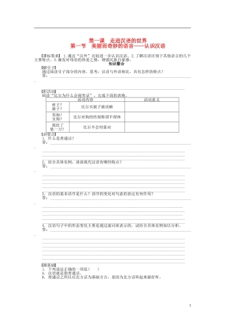 （课堂设计）2014-2015高中语文 1.1 美丽而奇妙的语言 认识汉语整体学案 新人教版选修《语言文字应用》