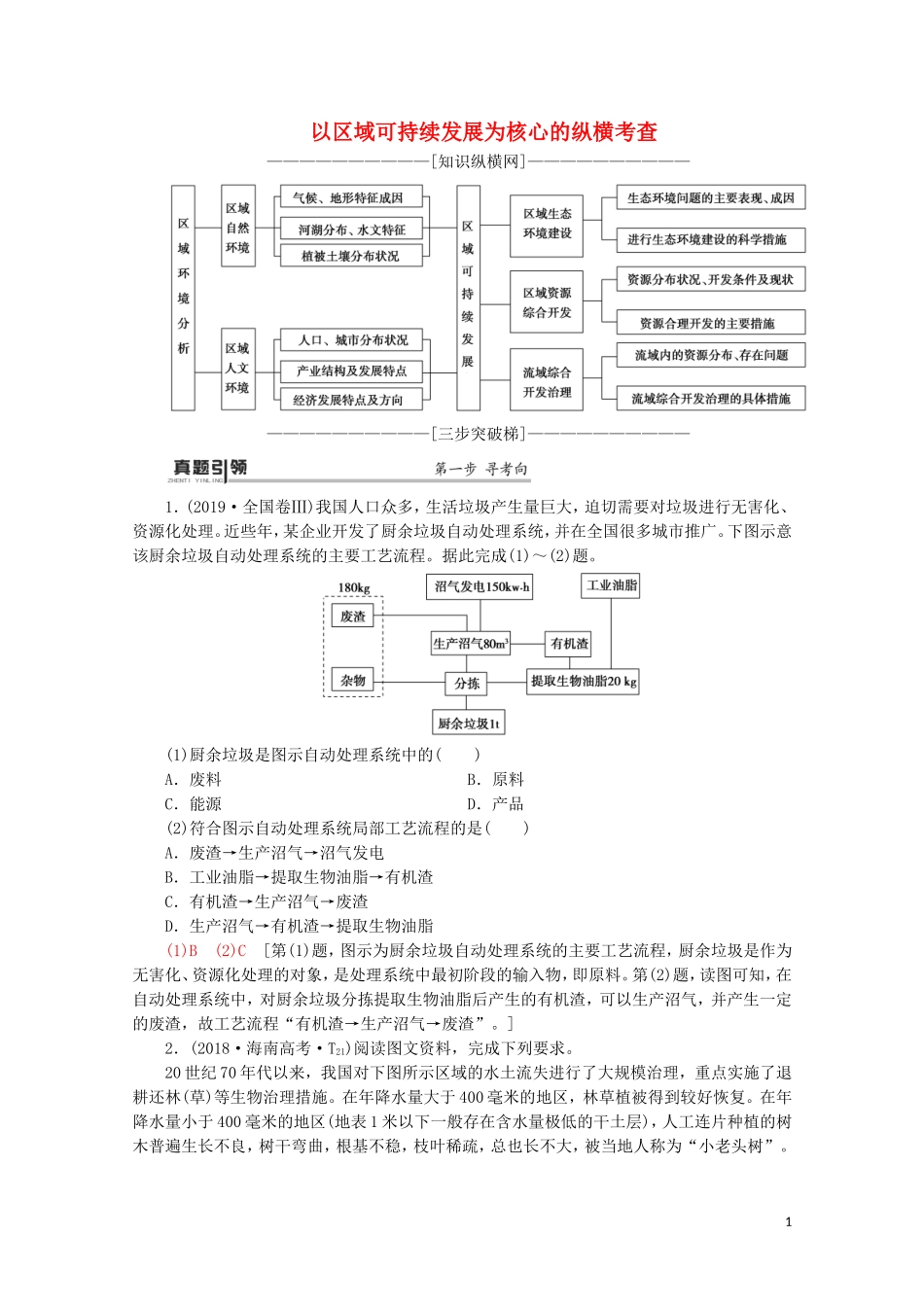 （通用版）高考地理二轮复习 第1部分 专题9 专题纵横提能 以区域可持续发展为核心的纵横考查教案-人教版高三全册地理教案_第1页