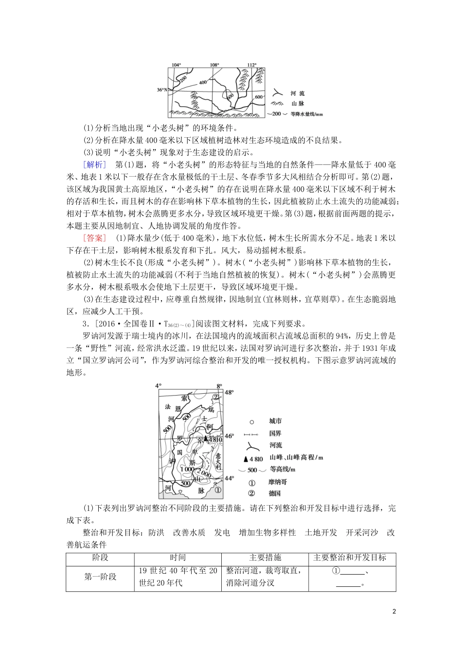 （通用版）高考地理二轮复习 第1部分 专题9 专题纵横提能 以区域可持续发展为核心的纵横考查教案-人教版高三全册地理教案_第2页