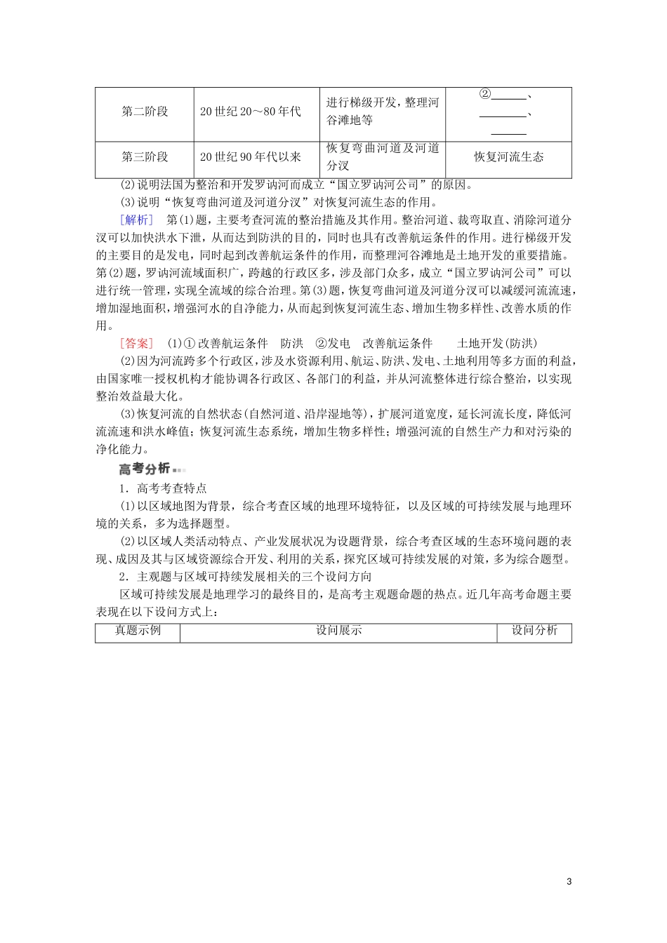（通用版）高考地理二轮复习 第1部分 专题9 专题纵横提能 以区域可持续发展为核心的纵横考查教案-人教版高三全册地理教案_第3页