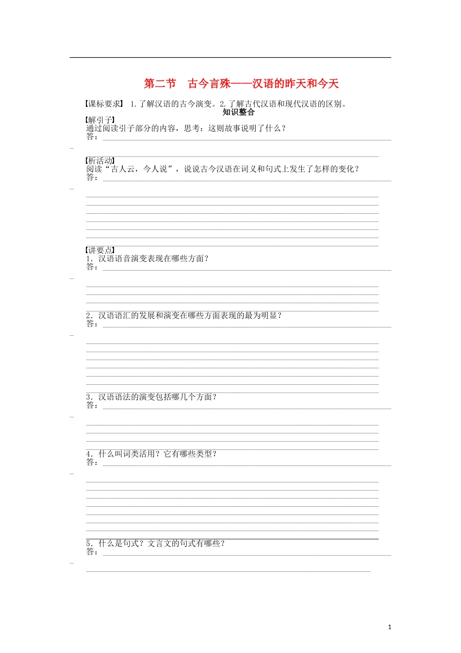 （课堂设计）2014-2015高中语文 1.2 古今言殊 汉语的昨天和今天整体学案 新人教版选修《语言文字应用》_第1页