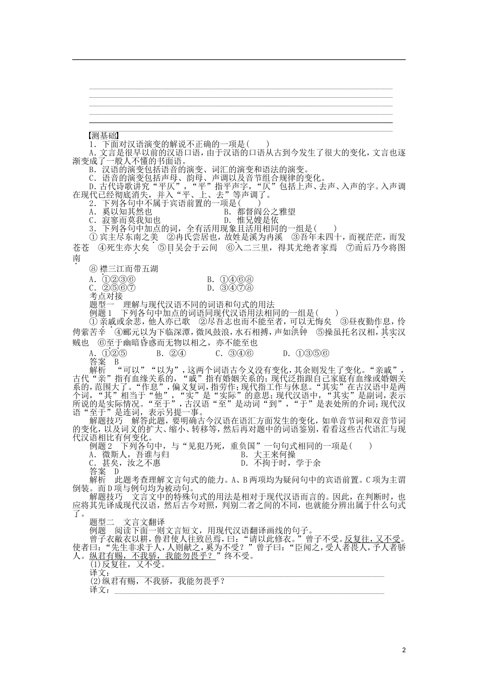（课堂设计）2014-2015高中语文 1.2 古今言殊 汉语的昨天和今天整体学案 新人教版选修《语言文字应用》_第2页