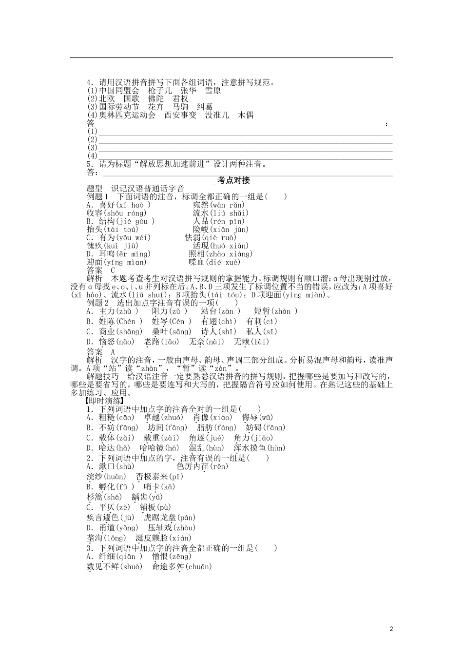 （课堂设计）2014-2015高中语文 2.1 字音档案 汉字的注音方法整体学案 新人教版选修《语言文字应用》_第2页