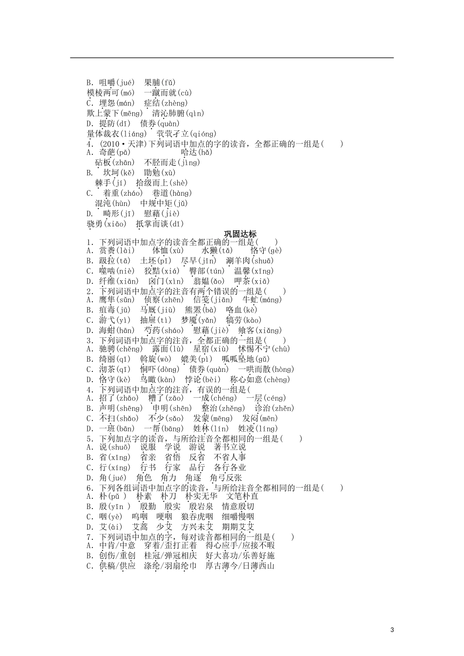 （课堂设计）2014-2015高中语文 2.1 字音档案 汉字的注音方法整体学案 新人教版选修《语言文字应用》_第3页