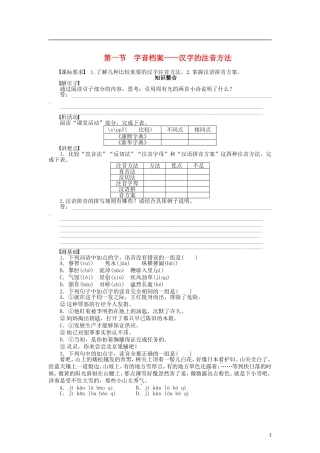 （课堂设计）2014-2015高中语文 2.1 字音档案 汉字的注音方法整体学案 新人教版选修《语言文字应用》