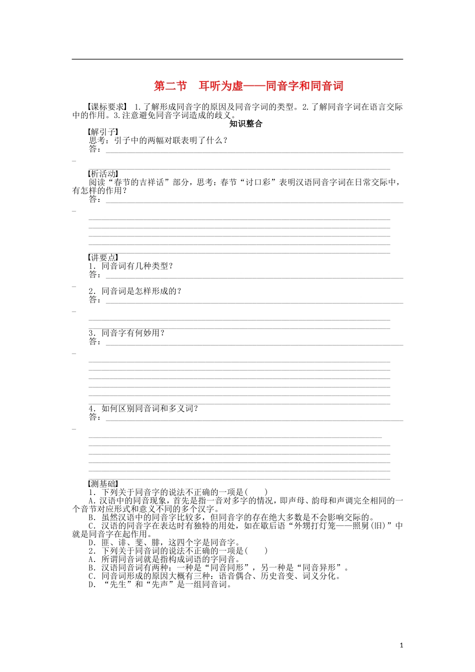 （课堂设计）2014-2015高中语文 2.2 耳听为虚 同音字和同音词整体学案 新人教版选修《语言文字应用》_第1页