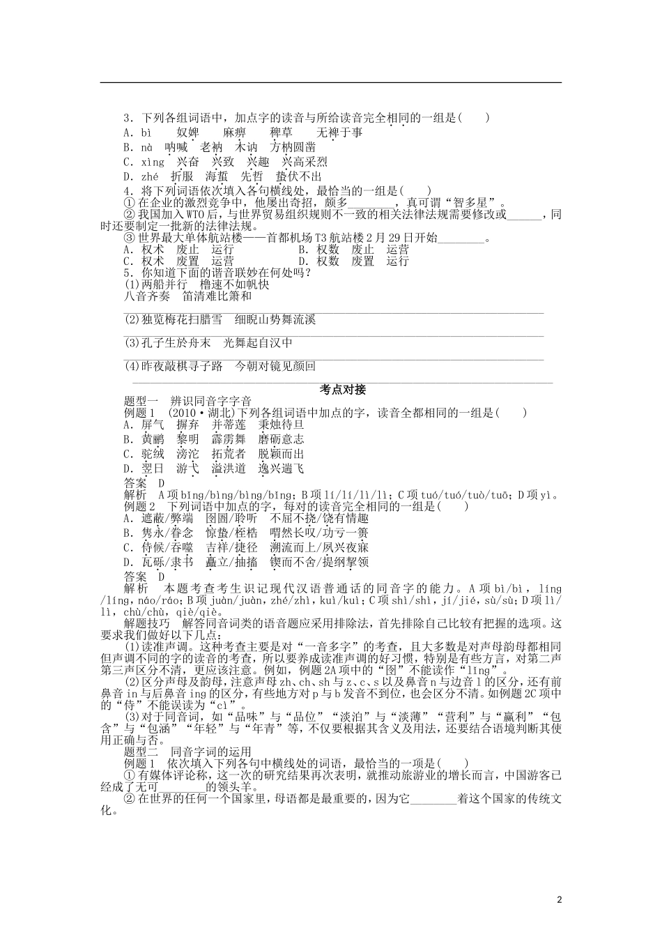 （课堂设计）2014-2015高中语文 2.2 耳听为虚 同音字和同音词整体学案 新人教版选修《语言文字应用》_第2页