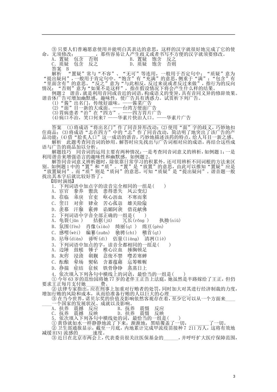 （课堂设计）2014-2015高中语文 2.2 耳听为虚 同音字和同音词整体学案 新人教版选修《语言文字应用》_第3页