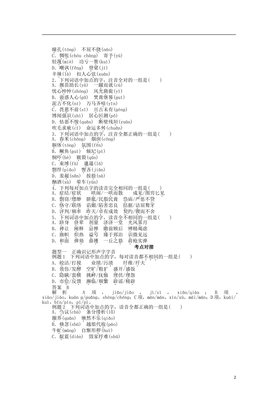 （课堂设计）2014-2015高中语文 2.3 迷幻陷阱“误读”和“异读”整体学案 新人教版选修《语言文字应用》_第2页
