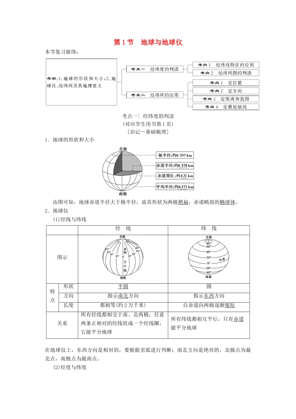 （通用版）高考地理一轮复习 第1章 宇宙中的地球（含地球和地图）第1节 地球与地球仪学案 湘教版-湘教版高三全册地理学案_第1页
