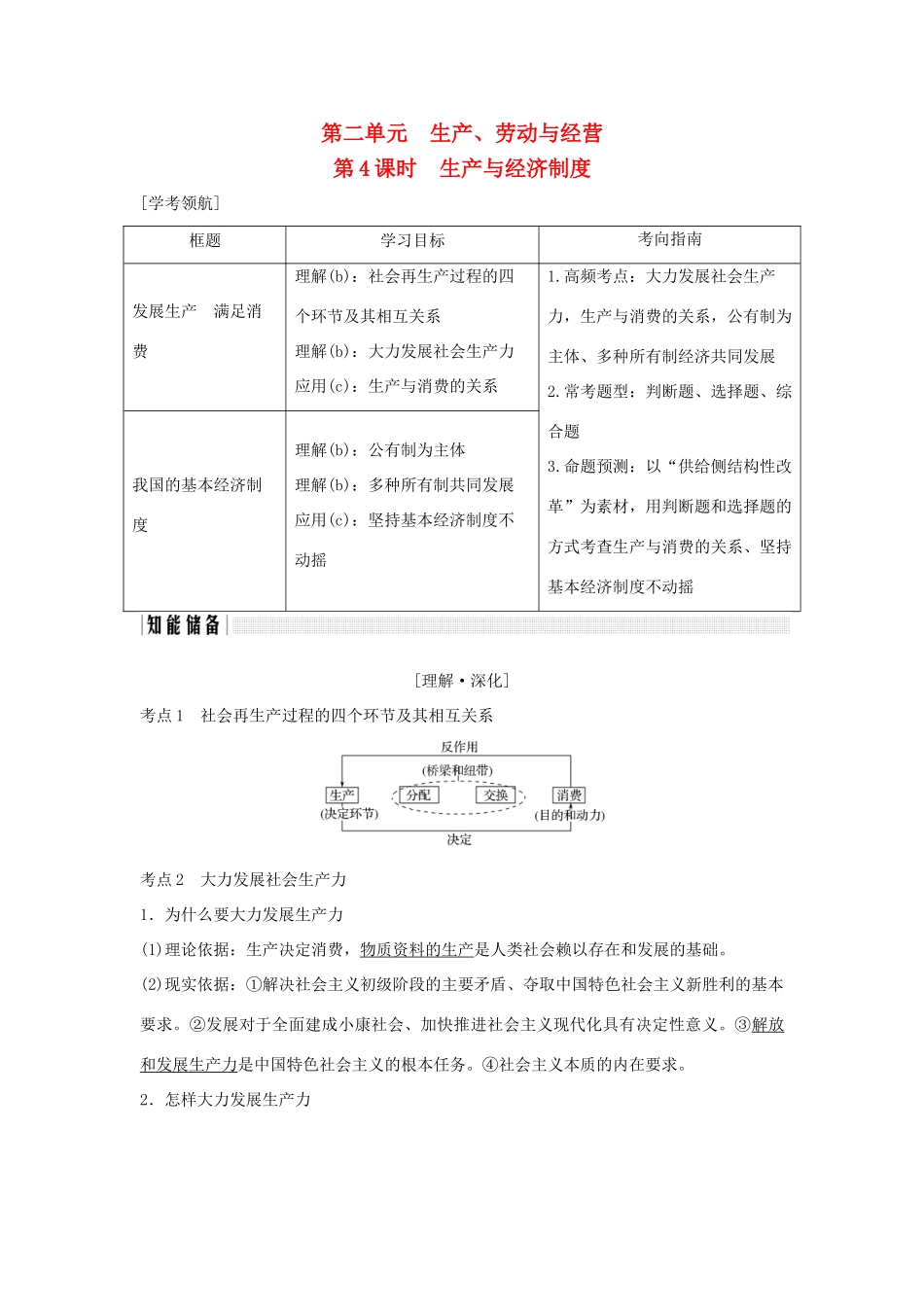 （浙江专版）高考政治大一轮复习 第二单元 生产、劳动与经营 第4课时 生产与经济制度讲义 新人教版必修1-新人教版高三必修1政治教案_第1页