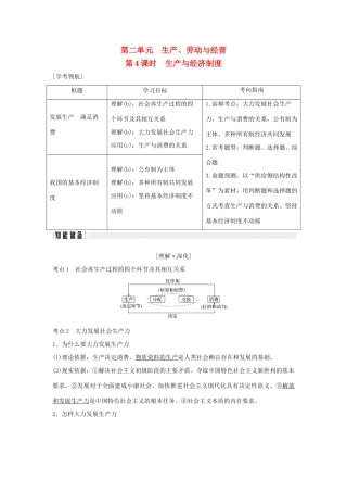 （浙江专版）高考政治大一轮复习 第二单元 生产、劳动与经营 第4课时 生产与经济制度讲义 新人教版必修1-新人教版高三必修1政治教案