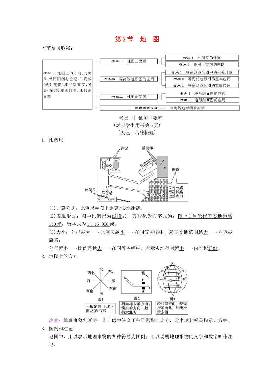 （通用版）高考地理一轮复习 第1章 宇宙中的地球（含地球和地图）第2节 地图学案 湘教版-湘教版高三全册地理学案_第1页