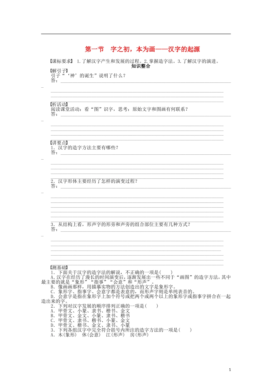 （课堂设计）2014-2015高中语文 3.1 字之初，本为画 汉字的起源整体学案 新人教版选修《语言文字应用》_第1页