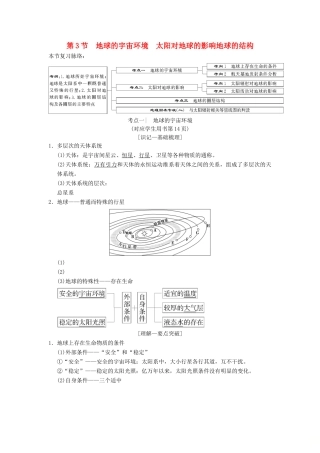 （通用版）高考地理一轮复习 第1章 宇宙中的地球（含地球和地图）第3节 地球的宇宙环境 太阳对地球的影响地球的结构学案 湘教版-湘教版高三全册地理学案