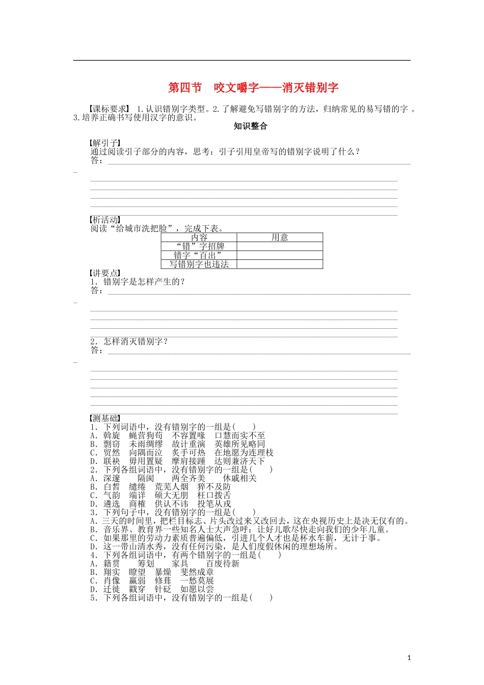 （课堂设计）2014-2015高中语文 3.4 咬文嚼字 消灭错别字整体学案 新人教版选修《语言文字应用》_第1页