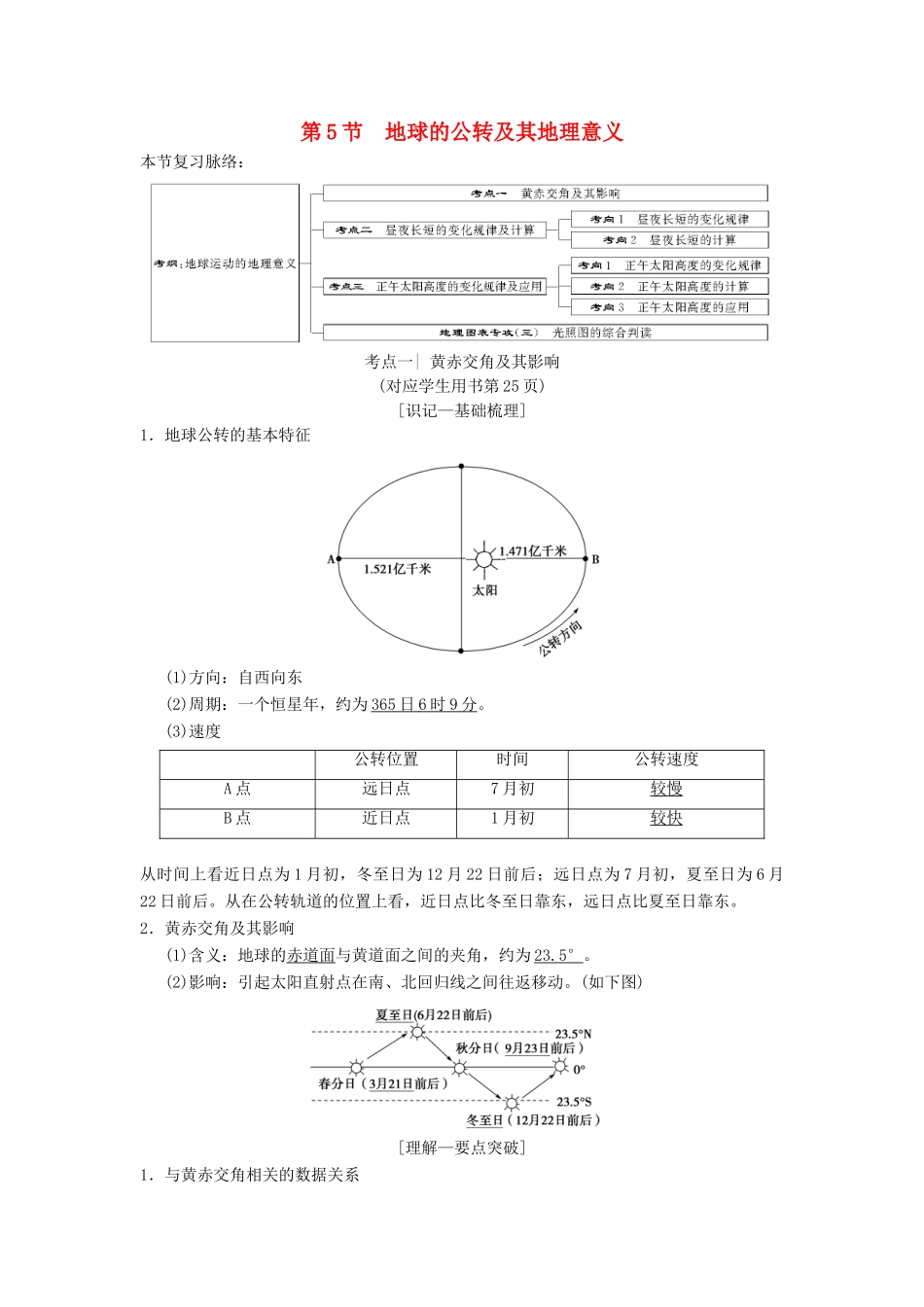 （通用版）高考地理一轮复习 第1章 宇宙中的地球（含地球和地图）第5节 地球的公转及其地理意义学案 湘教版-湘教版高三全册地理学案_第1页