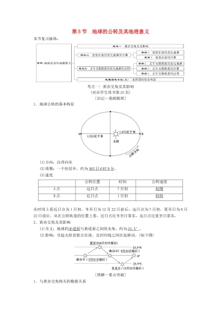 （通用版）高考地理一轮复习 第1章 宇宙中的地球（含地球和地图）第5节 地球的公转及其地理意义学案 湘教版-湘教版高三全册地理学案