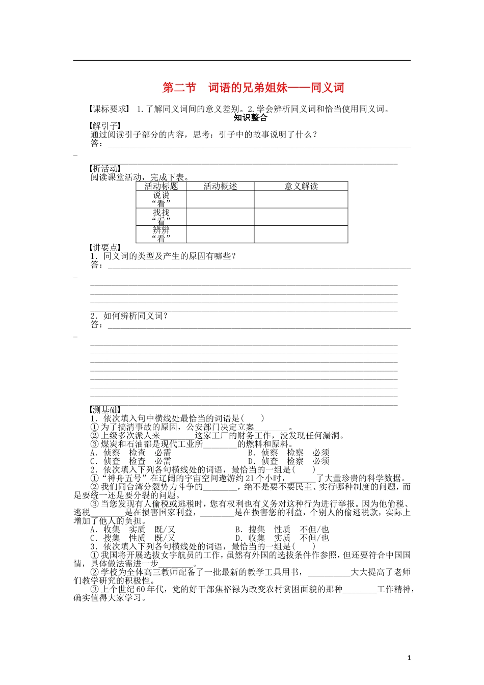 （课堂设计）2014-2015高中语文 4.2 词语的兄弟姐妹 同义词整体学案 新人教版选修《语言文字应用》_第1页