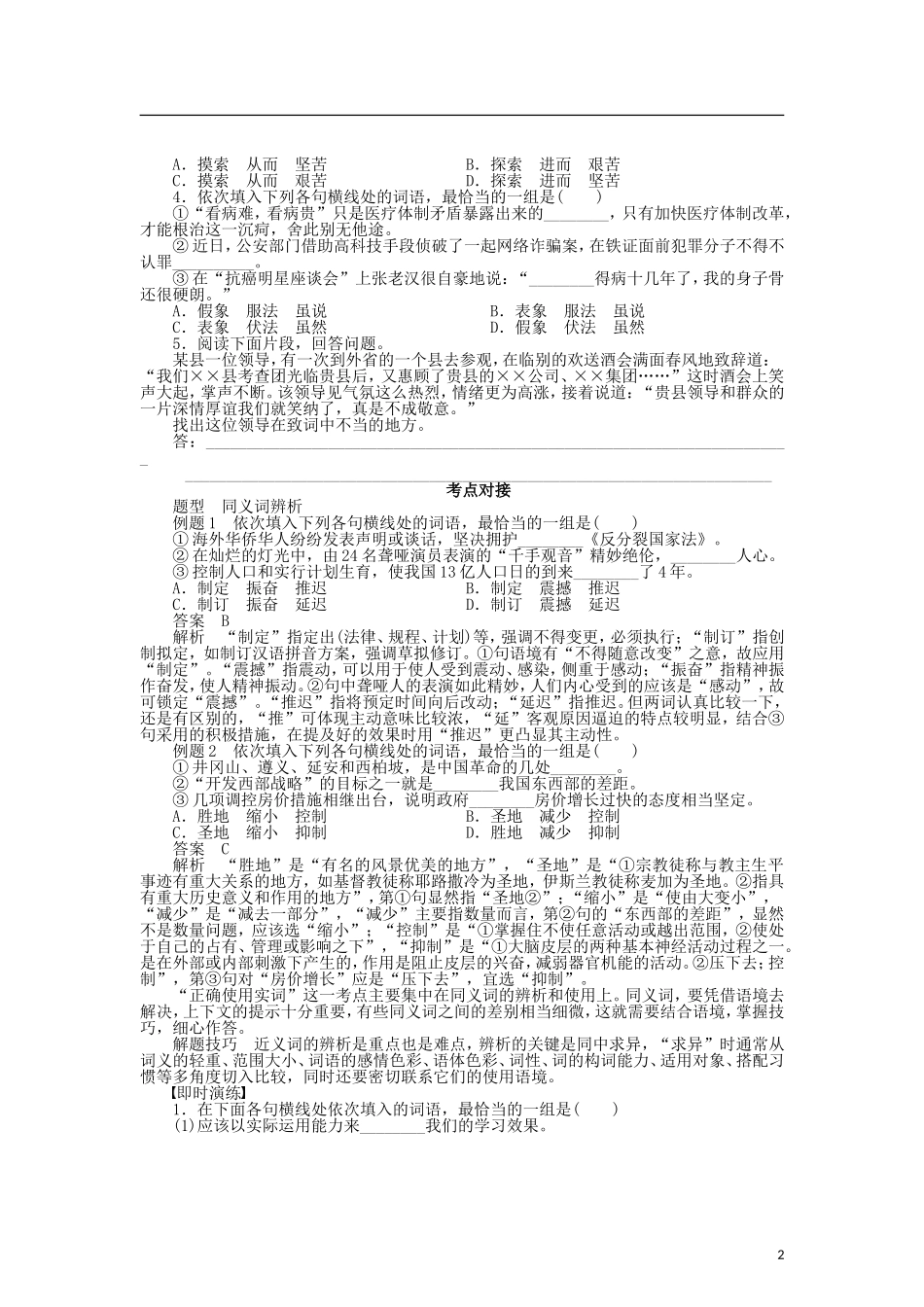（课堂设计）2014-2015高中语文 4.2 词语的兄弟姐妹 同义词整体学案 新人教版选修《语言文字应用》_第2页