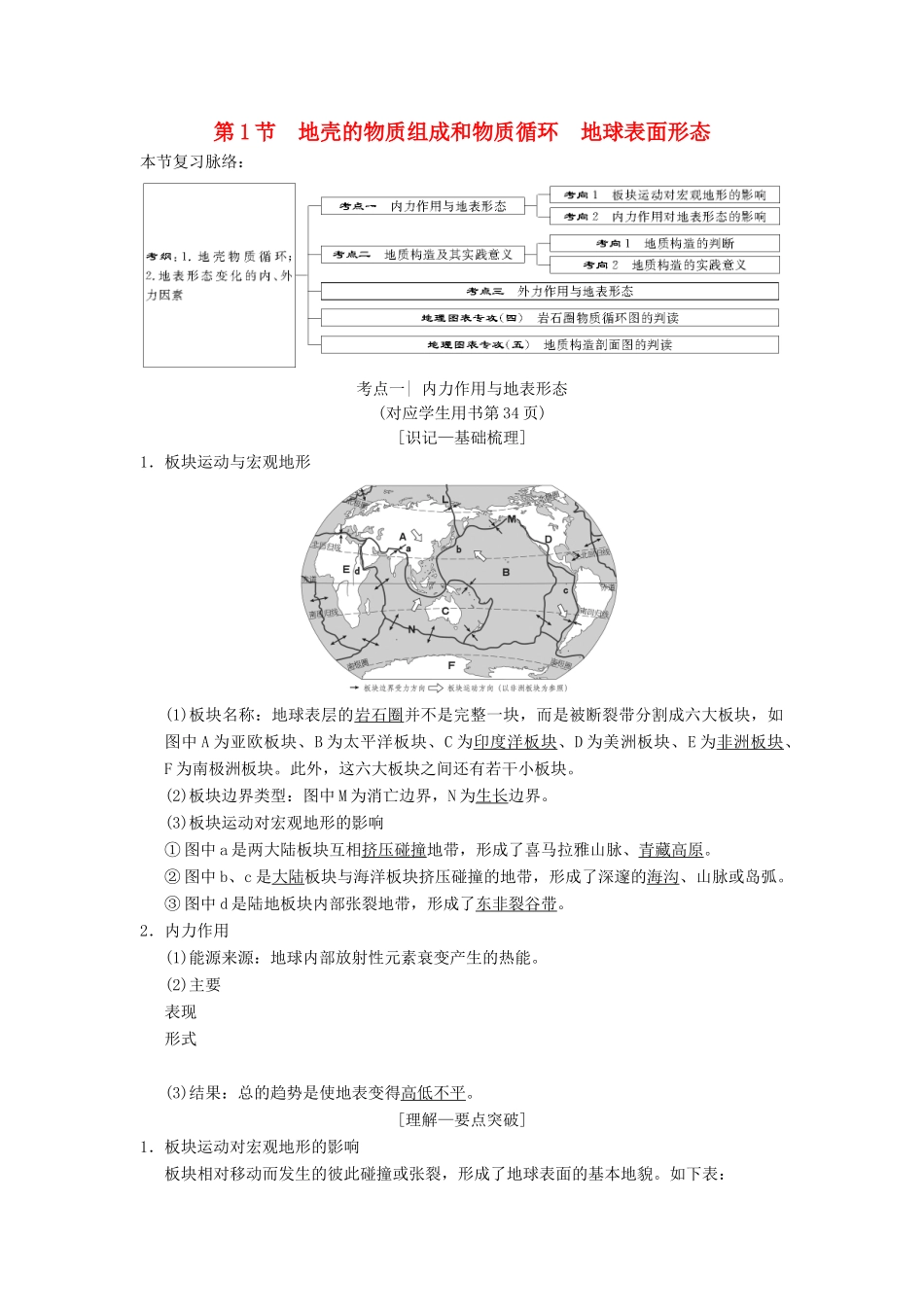 （通用版）高考地理一轮复习 第2章 自然环境中的物质运动和能量交换 第1节 地壳的物质组成和物质循环 地球表面形态学案 湘教版-湘教版高三全册地理学案_第1页