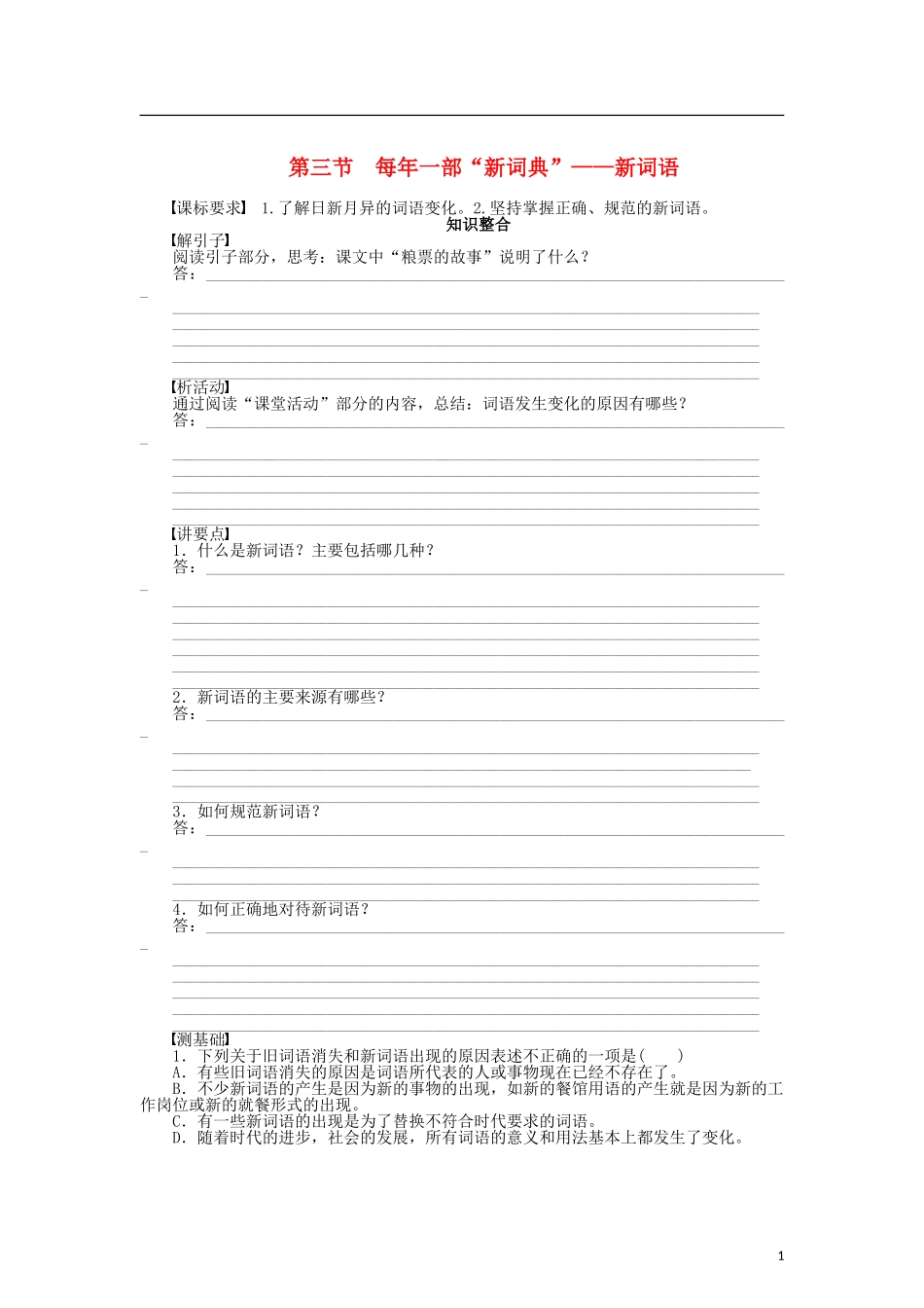 （课堂设计）2014-2015高中语文 4.3 每年一部“新词典”新词语整体学案 新人教版选修《语言文字应用》_第1页