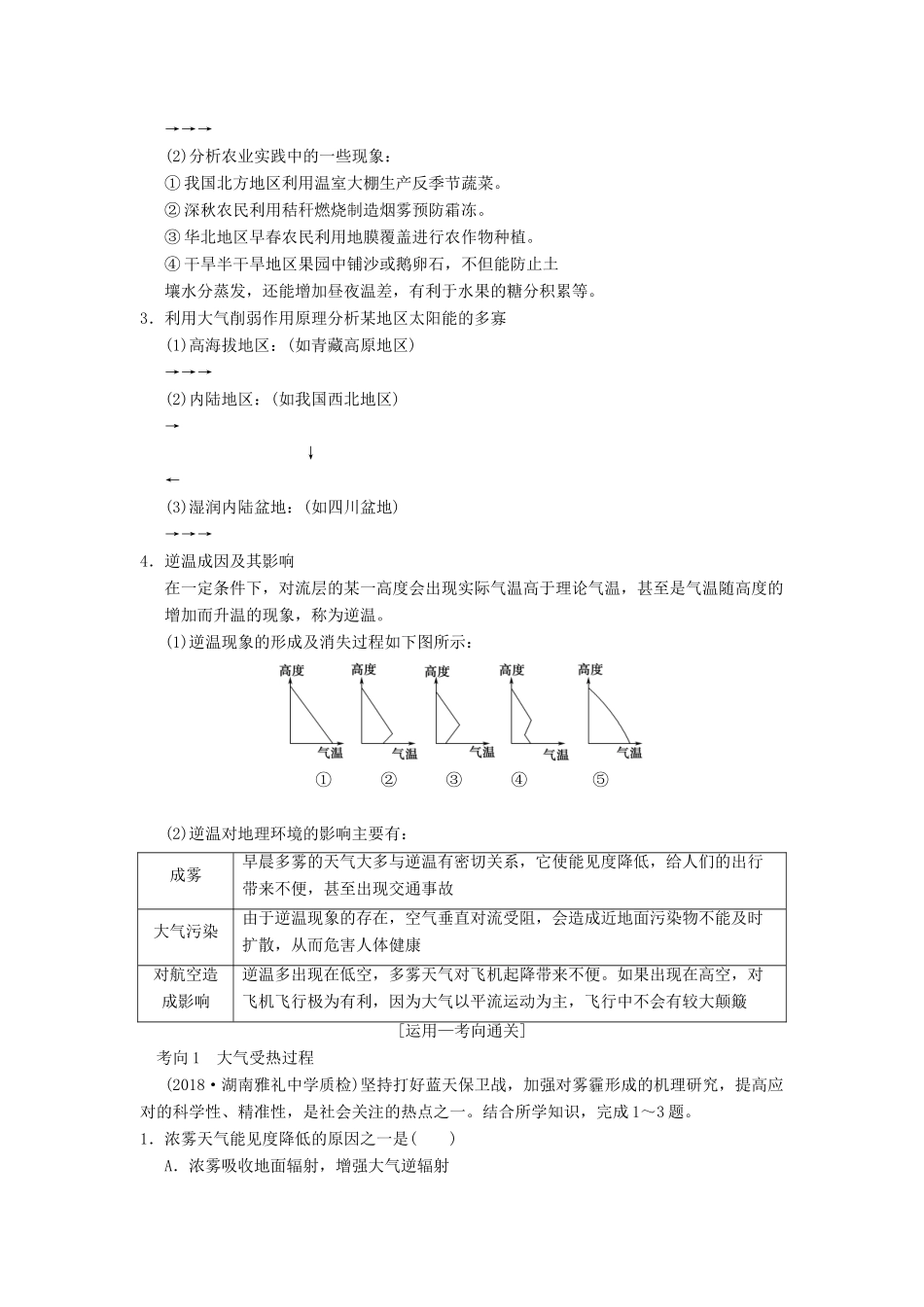 （通用版）高考地理一轮复习 第2章 自然环境中的物质运动和能量交换 第2节 大气的垂直分层与对流层大气的受热过程学案 湘教版-湘教版高三全册地理学案_第3页