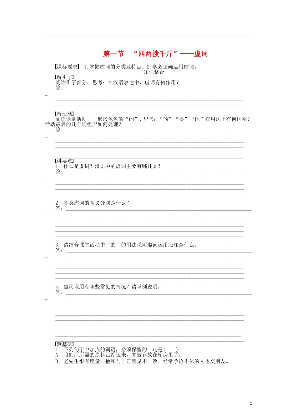 （课堂设计）2014-2015高中语文 5.1“四两拨千斤”虚词整体学案 新人教版选修《语言文字应用》_第1页