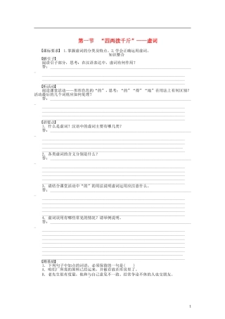 （课堂设计）2014-2015高中语文 5.1“四两拨千斤”虚词整体学案 新人教版选修《语言文字应用》