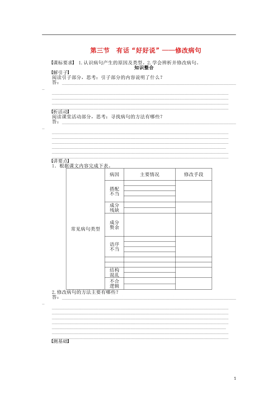 （课堂设计）2014-2015高中语文 5.3 有话“好好说”修改病句整体学案 新人教版选修《语言文字应用》_第1页