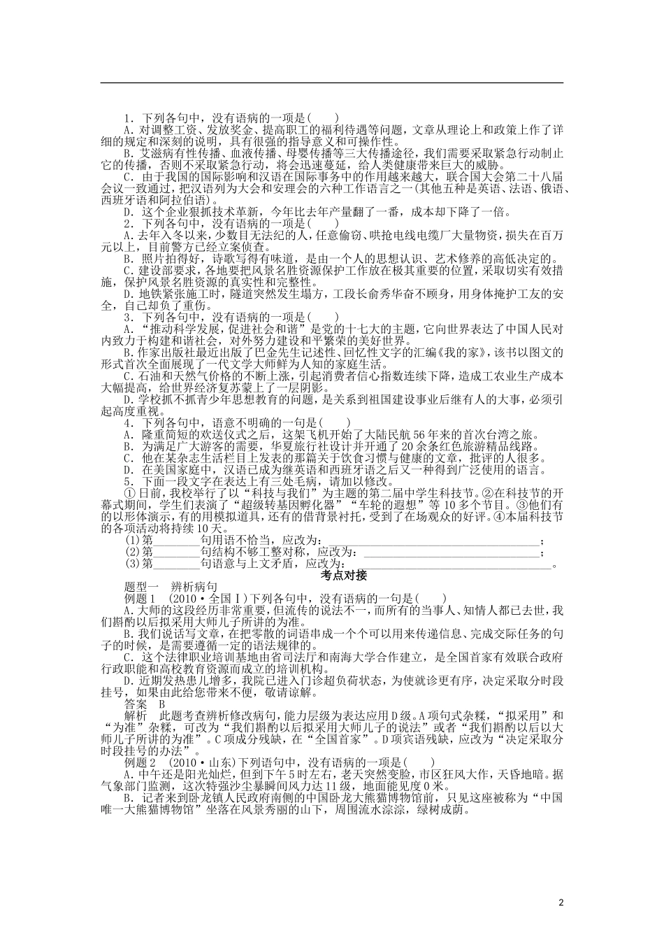 （课堂设计）2014-2015高中语文 5.3 有话“好好说”修改病句整体学案 新人教版选修《语言文字应用》_第2页