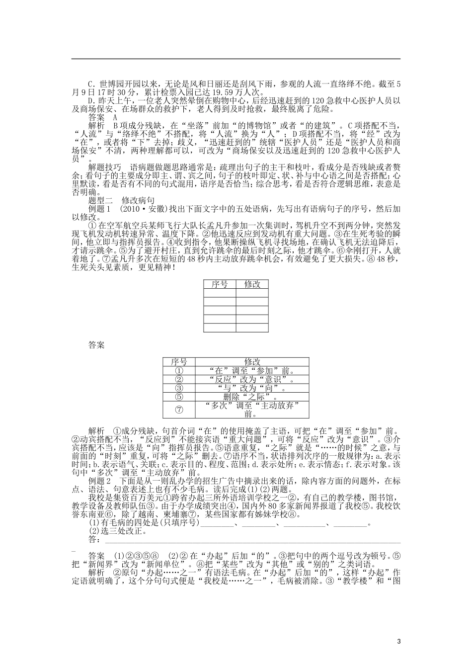（课堂设计）2014-2015高中语文 5.3 有话“好好说”修改病句整体学案 新人教版选修《语言文字应用》_第3页