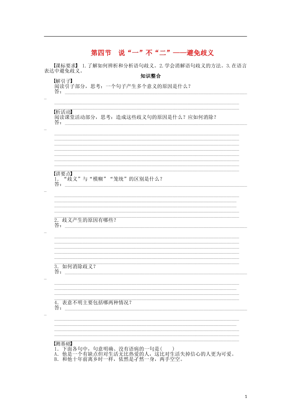 （课堂设计）2014-2015高中语文 5.4 说“一”不“二”避免歧义整体学案 新人教版选修《语言文字应用》_第1页