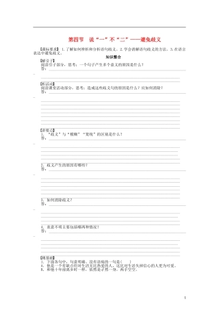 （课堂设计）2014-2015高中语文 5.4 说“一”不“二”避免歧义整体学案 新人教版选修《语言文字应用》