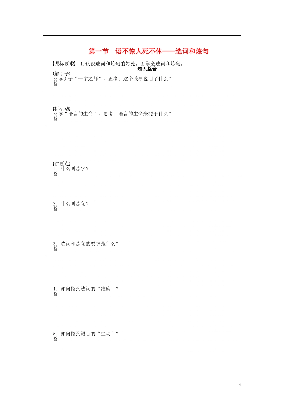 （课堂设计）2014-2015高中语文 6.1 语不惊人死不休 选词和炼句整体学案 新人教版选修《语言文字应用》_第1页