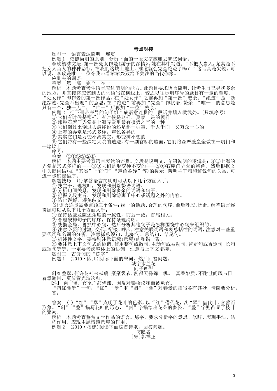 （课堂设计）2014-2015高中语文 6.1 语不惊人死不休 选词和炼句整体学案 新人教版选修《语言文字应用》_第3页