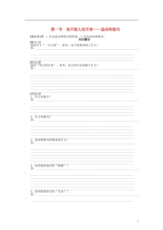 （课堂设计）2014-2015高中语文 6.1 语不惊人死不休 选词和炼句整体学案 新人教版选修《语言文字应用》