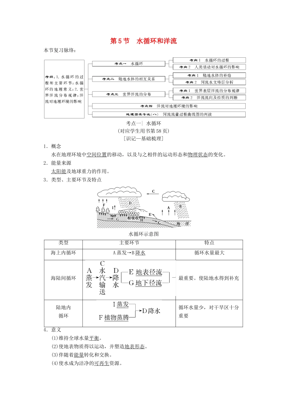（通用版）高考地理一轮复习 第2章 自然环境中的物质运动和能量交换 第5节 水循环和洋流学案 湘教版-湘教版高三全册地理学案_第1页