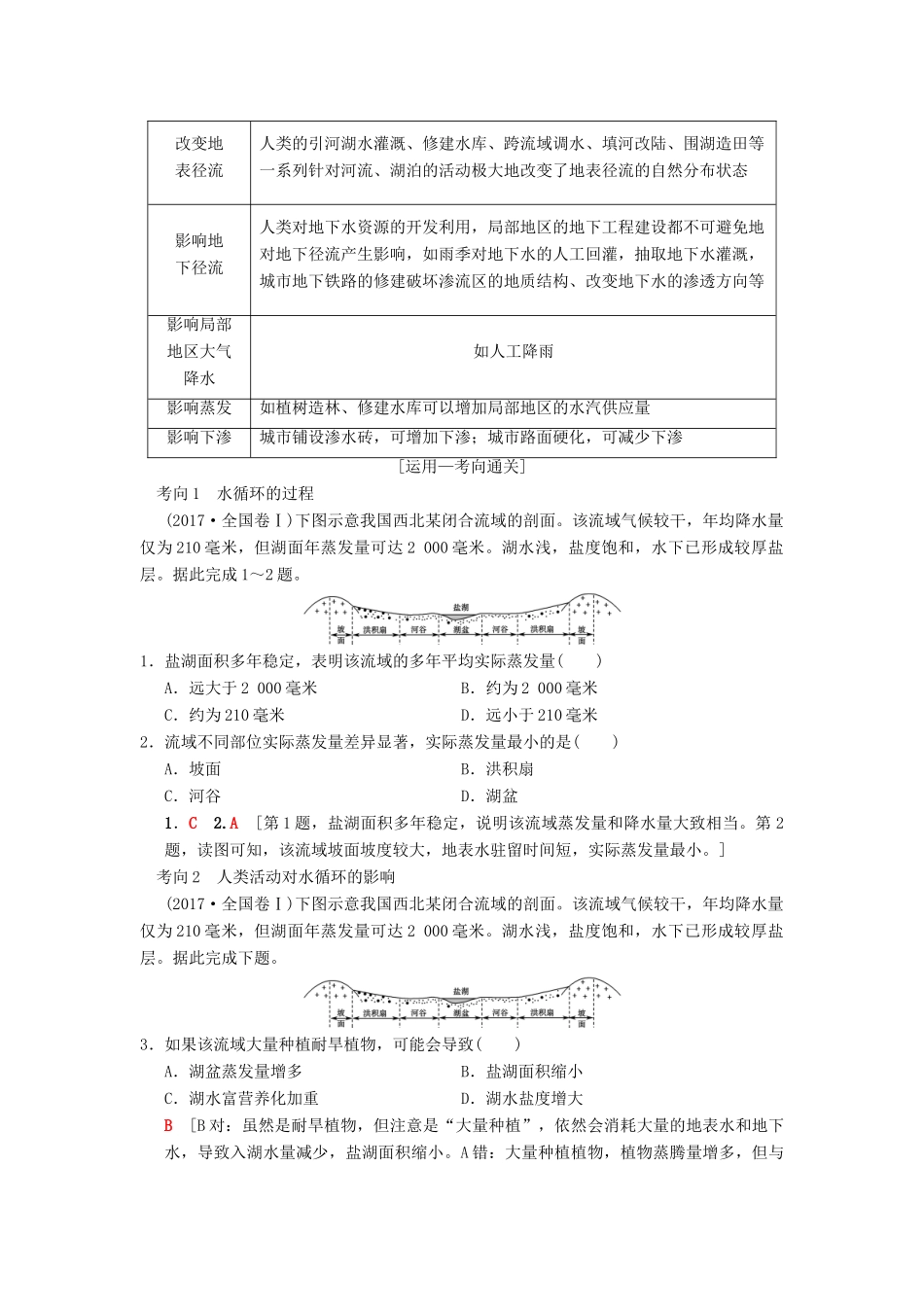 （通用版）高考地理一轮复习 第2章 自然环境中的物质运动和能量交换 第5节 水循环和洋流学案 湘教版-湘教版高三全册地理学案_第3页