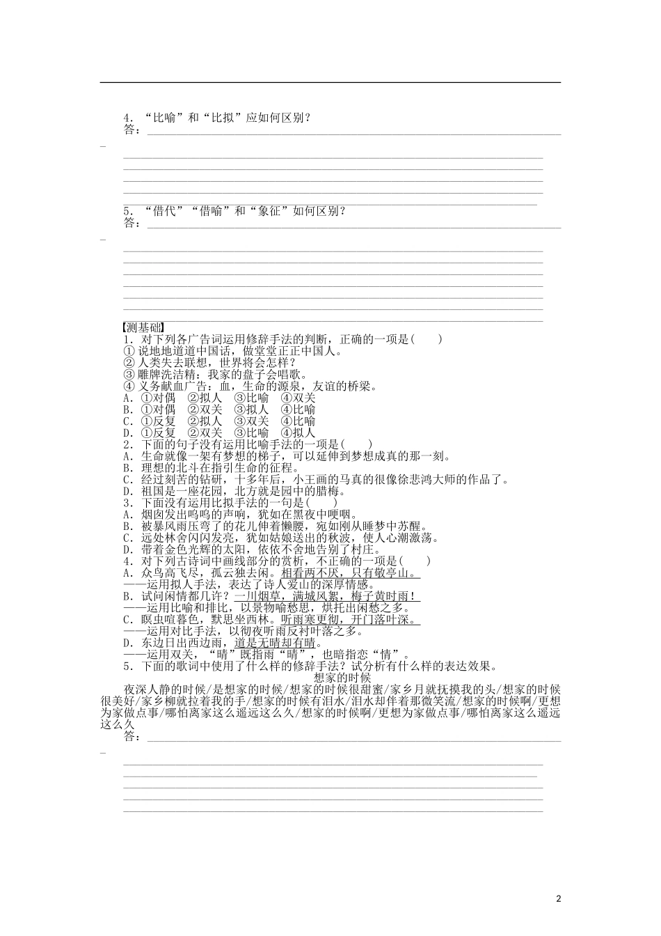 （课堂设计）2014-2015高中语文 6.2 语言表达的十八般武艺 修辞手法整体学案 新人教版选修《语言文字应用》_第2页